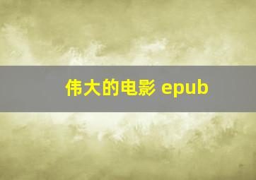 伟大的电影 epub